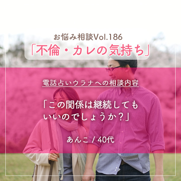 電話占いウラナお悩み相談vol.0186,不倫,カレの気持ち